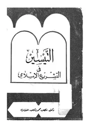 التيسير في التشريع الإسلامي منصور الحفناوي