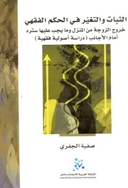 الثبات والتغير في الحكم الفقهي