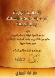 الأحاديث الواردة في قراءة سورة الكهف يوم الجمعة