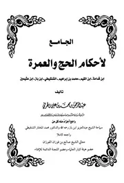 الجامع لأحكام الحج والعمرة