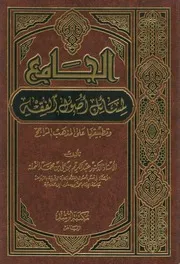 الجامع لمسائل أصول الفقه وتطبيقها على المذهب الراجح عبدالكريم علي النملة (ط 1) مكتبة الرشد