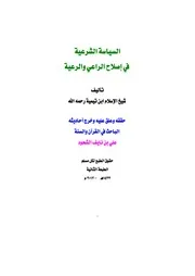 كتاب 1126 السياسة الشرعية في إصلاح الراعي والرعية ت علي نايف الشحود ط 2