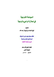 كتاب 1128 السياسة الشرعية في إصلاح الراعي والرعية ط 1 ت علي نايف الشحود