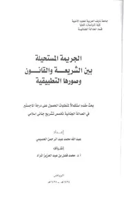 الجريمة المستحيلة بين الشريعة والقانون وصورها التطبيقية