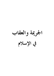 الجريمة والعقاب في الإسلام