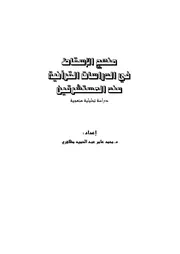 منهج الإسقاط في الدراسات القرآنية عند المستشرقين 113