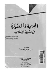 الجريمة والعقوبة في الشريعة الإسلامية عبد الرحيم صدقي