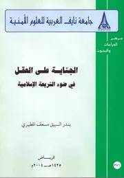 الجناية على العقل في ضوء الشريعة الإسلامية