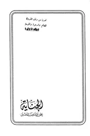 الجناية على ما دون النفس صالح بن عبد الله اللاحم