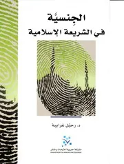 الجنسية في الشريعة الإسلامية