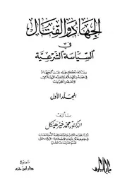 الجهاد والقتال في السياسة الشرعية