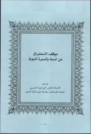 موقف الاستشراق من السنة والسيرة النبوية 116