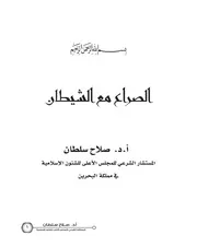 كتاب 1177 الصراع مع الشيطان