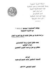 موقف المستشرق سيديو من السيرة النبوية دراسة نقدية من خلال كتابه تاريخ العرب العام 117