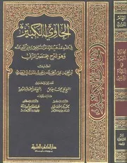 الحاوي الكبير في فقه مذهب الإمام الشافعي وهو شرح مختصر المزني للماوردي ط العلمية