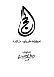 الحج أحكامه أسراره منافعه للعلامة عبد الرحمن الدوسري