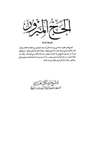 الحج المبرور أبو بكر الجزائري