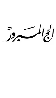 الحج المبرور محمد متولي شعراوي