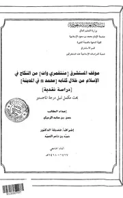 موقف المستشرق منتقمري وات من النكاح في الإسلام من خلال كتابه محمد صلى الله عليه وسلم في المدينة 118