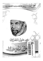 الحج المبرور لمحمد الشعراوي