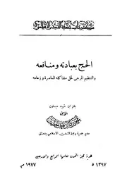 الحج بعبادته ومنافعه