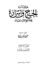 الحج وأسراره للحكيم الترمذي