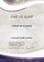 كتاب 1198 الطريق إلى القرآن
