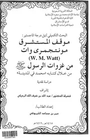 موقف المستشرق مونتجمرى وات من غزوات الرسول صلى الله عليه وسلم من خلال كتابه محمد في المدينة 119