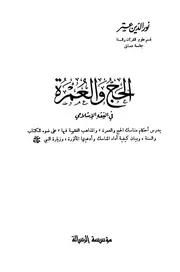 الحج والعمرة في الفقه الإسلامي لنور الدين عتر