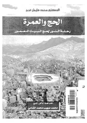 الحج والعمرة لمحمد سليمان فرج