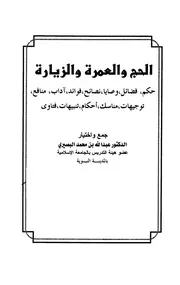 الحج والعمرة والزيارة للبصيري