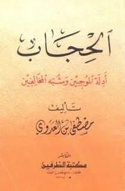 الحجاب أدلة الموجبين وشبه المخالفين