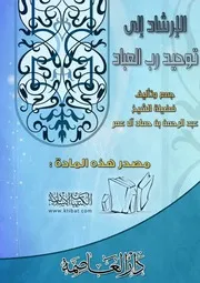 الإرشاد إلى توحيد رب العباد