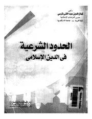 الحدود الشرعية في الدين الإسلامي