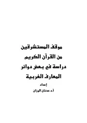 موقف المستشرقين من القرآن الكريم دراسة في بعض دوائر المعارف الغربية 121