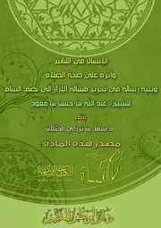 الإسبال في اللباس وأثره على صحة الصلاة