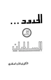 الحدود والسلطان