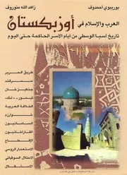 كتاب 1223 العرب والإسلام في أوزبكستان