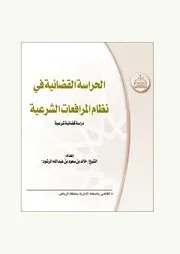 الحراسة القضائية في نظام المرافعات الشرعية دراسة قضائية شرعية