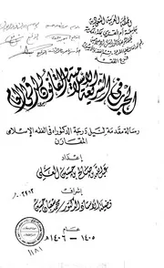 الحرب في الشريعة الاسلامية والقانون الدولي العام