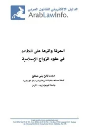 الحرفة وأثرها على الكفاءة في عقود الزواج