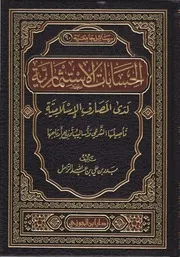 الحسابات الاستثمارية لدى المصارف الإسلامية تأصيلها الشرعي وأساليب توزيع أرباحها