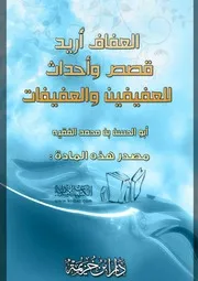 كتاب 1232 العفاف أريد قصص وأحداث للعفيفين والعفيفات