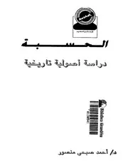 الحسبة دراسة أصولية تاريخية