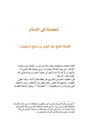 الحضانة في الإسلام العدد الرابع من مجلة العدل
