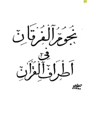 نجوم الفرقان في أطراف القرآن للمستشرق فلوجل 124