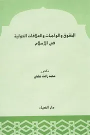الحقوق و الواجبات و العلاقات الدوليه فى الاسلام د. محمد رأفت عثمان