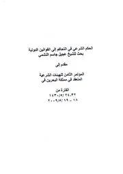 الحكم الشرعي في التحاكم إلى القوانين الدولية