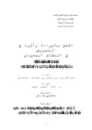 الحكم بالبراءة وأثره في التعويض