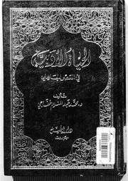 الحياة الأدبية في العصر الجاهلي محمد عبد المنعم خفاجي